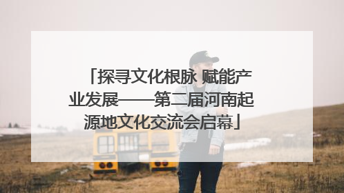 探寻文化根脉 赋能产业发展——第二届河南起源地文化交流会启幕