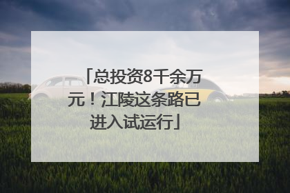 总投资8千余万元！江陵这条路已进入试运行