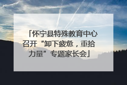 怀宁县特殊教育中心召开“卸下疲惫，重拾力量”专题家长会