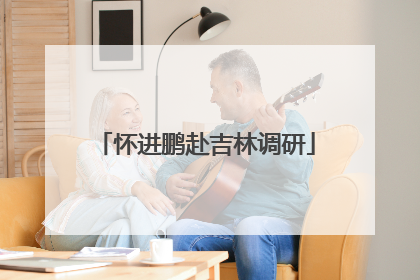 怀进鹏赴吉林调研