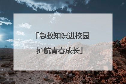 急救知识进校园 护航青春成长