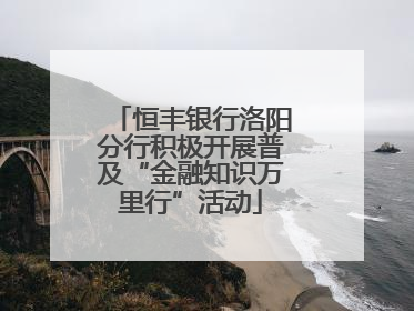 恒丰银行洛阳分行积极开展普及“金融知识万里行”活动