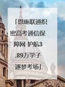 恩施联通织密高考通信保障网 护航3.89万学子逐梦考场