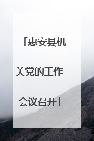 惠安县机关党的工作会议召开