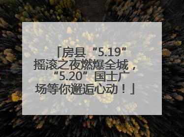 房县“5.19”摇滚之夜燃爆全城，“5.20”国士广场等你邂逅心动！