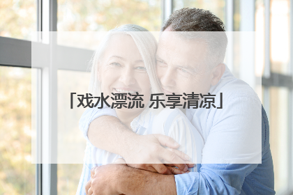 戏水漂流 乐享清凉