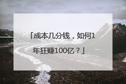 成本几分钱，如何1年狂赚100亿？