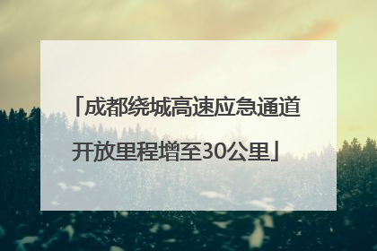 成都绕城高速应急通道开放里程增至30公里