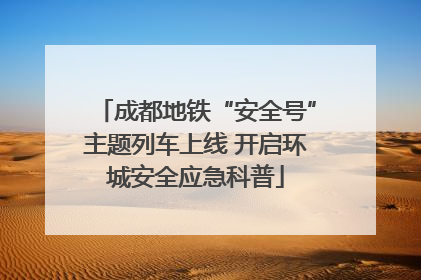 成都地铁“安全号”主题列车上线 开启环城安全应急科普