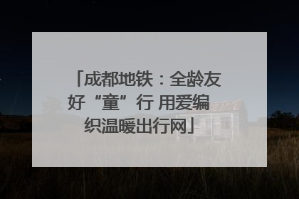 成都地铁：全龄友好“童”行 用爱编织温暖出行网
