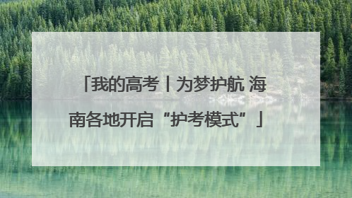 我的高考丨为梦护航 海南各地开启“护考模式”