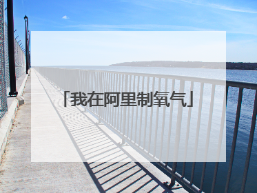 我在阿里制氧气