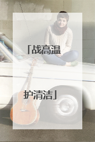 战高温 护清洁