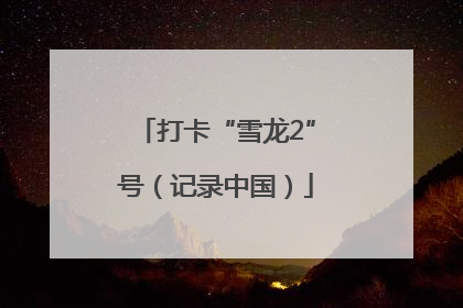 打卡“雪龙2”号（记录中国）