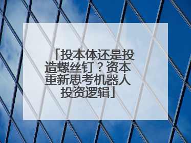 投本体还是投造螺丝钉？资本重新思考机器人投资逻辑