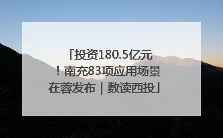 投资180.5亿元！南充83项应用场景在蓉发布｜数读西投
