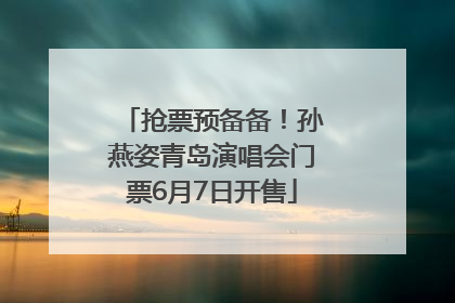 抢票预备备！孙燕姿青岛演唱会门票6月7日开售