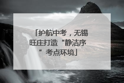 护航中考，无锡旺庄打造“静洁序”考点环境
