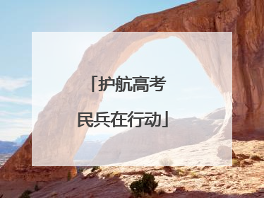 护航高考 民兵在行动