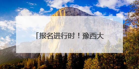 报名进行时！豫西大峡谷邀您参与这场“复制粘贴”版水上狂欢