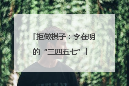 拒做棋子：李在明的“三四五七”