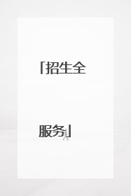 招生全服务