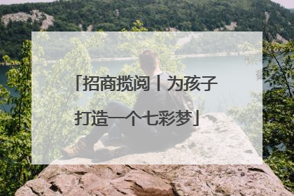招商揽阅丨为孩子打造一个七彩梦