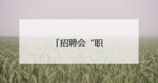 招聘会“职”达园区！