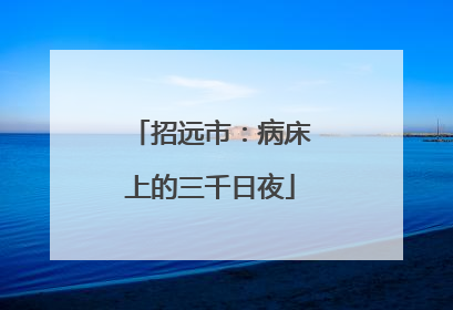 招远市：病床上的三千日夜