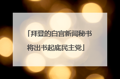 拜登的白宫新闻秘书将出书起底民主党