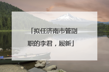 拟任济南市管副职的李君，履新