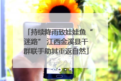 持续降雨致娃娃鱼“迷路” 江西金溪县干群联手助其重返自然