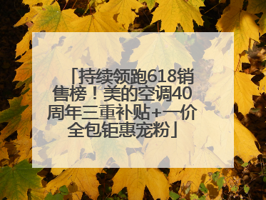 持续领跑618销售榜！美的空调40周年三重补贴+一价全包钜惠宠粉