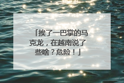 挨了一巴掌的马克龙，在越南说了些啥？危险！