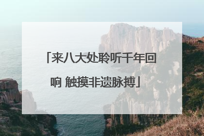 来八大处聆听千年回响 触摸非遗脉搏