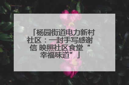 杨园街道电力新村社区：一封手写感谢信 映照社区食堂“幸福味道”