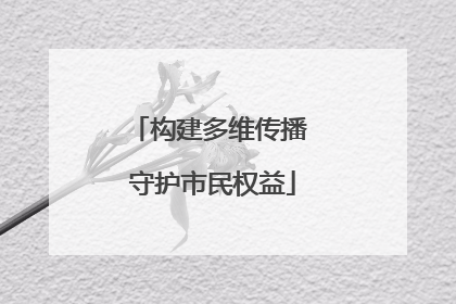 构建多维传播 守护市民权益