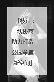枝江：一线协商助力打造公园童趣新空间