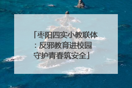 枣阳四实小教联体：反邪教育进校园 守护青春筑安全