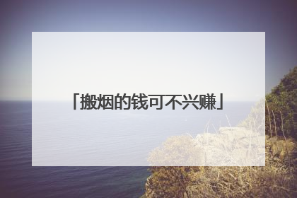 搬烟的钱可不兴赚