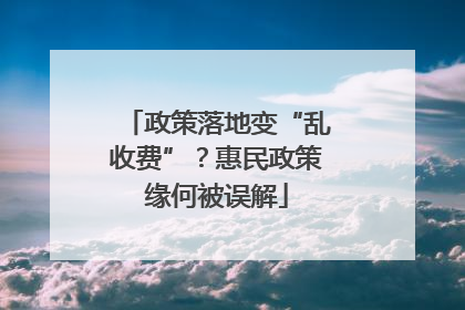 政策落地变“乱收费”？惠民政策缘何被误解