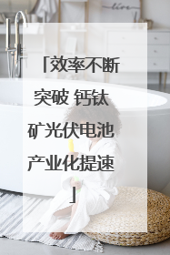 效率不断突破 钙钛矿光伏电池产业化提速