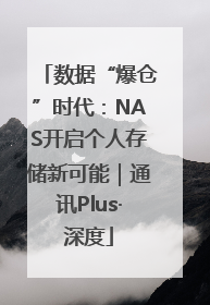 数据“爆仓”时代：NAS开启个人存储新可能｜通讯Plus·深度