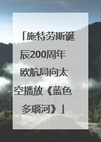 施特劳斯诞辰200周年 欧航局向太空播放《蓝色多瑙河》