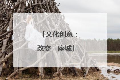 文化创意：改变一座城