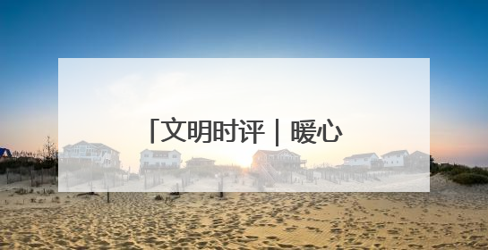 文明时评｜暖心驿站“精准配送”劳动淄博的温度