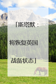 斯塔默：将恢复英国战备状态
