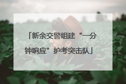 新余交警组建“一分钟响应”护考突击队