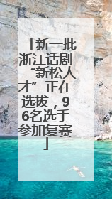 新一批浙江话剧“新松人才”正在选拔，96名选手参加复赛