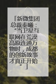 新微集团总裁秦曦：“当卫星互联网在荒漠高原连通万物时，成都的创新故事才真正开始”